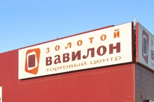 ТЦ «Золотой Вавилон»