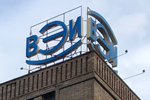 Всероссийский электротехнический институт