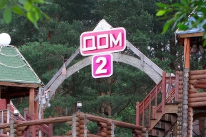 Телепроект «ДОМ 2»