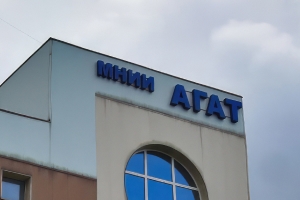 Московский научно-исследовательский институт «Агат»