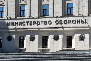 Министерство обороны Российской Федерации