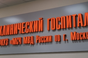 Главный клинический госпиталь МВД РФ