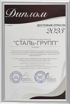 Диплом о присвоении звания «Достояние отрасли 2023»
