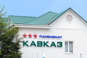 Пансионат «Кавказ»