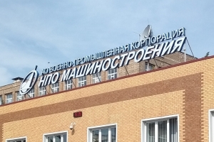 АО ВПК «НПО машиностроения»