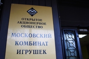 Московский комбинат игрушек