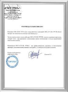 Рекомендация от «СМУ 2703» Рекомендация от «СМУ 2703»