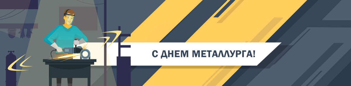 21 июля &ndash; День металлурга