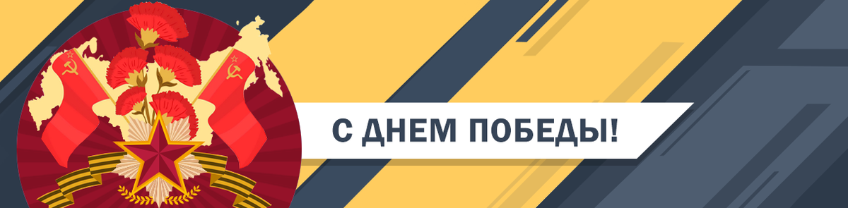 9 мая &ndash; День Победы