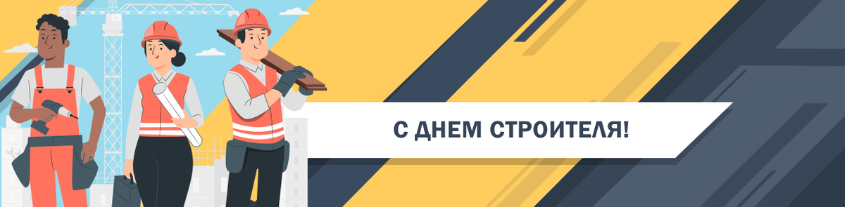 11 августа – День строителя 11 августа – День строителя