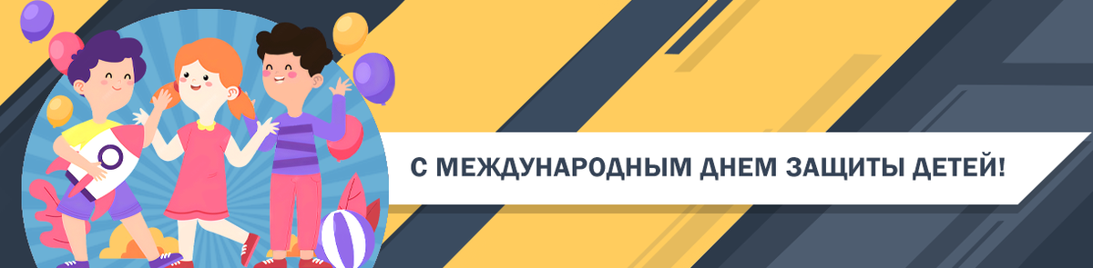 1 июня – Международный день защиты детей 1 июня – Международный день защиты детей