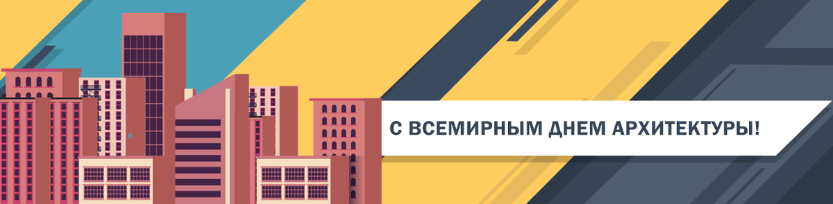 2 октября &ndash; Всемирный день архитектуры