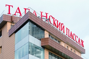 ТЦ «Таганский пассаж»