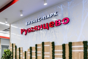 Бизнес-парк «Румянцево»