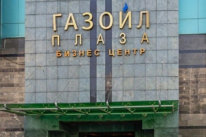 Бизнес-центр «Gazoil Plaza»