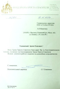 Благодарственное письмо от фонда Храма Христа Спасителя Благодарственное письмо от фонда Храма Христа Спасителя