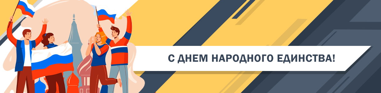4 ноября – День народного единства 4 ноября – День народного единства