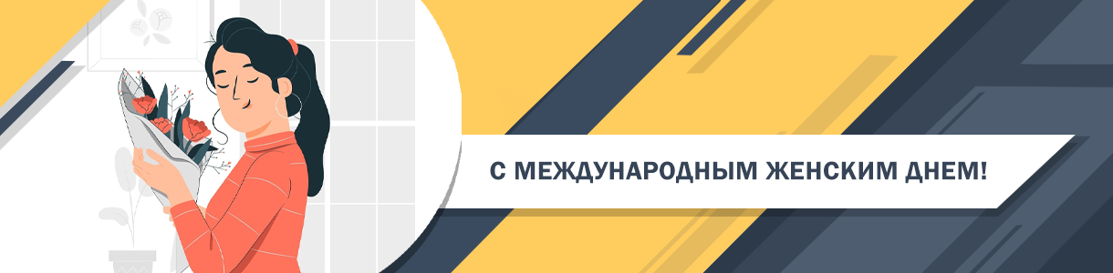 С Международным женским днем